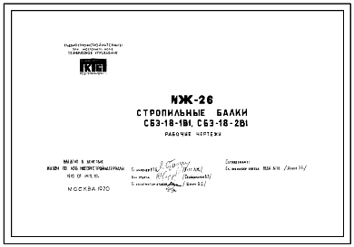 Шифр ИЖ 26 Стропильные балки СБЭ-18-1В1, СБЭ-18-2В1 (1970 г.)