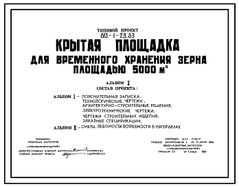 Типовой проект 813-1-23.83 Крытая площадка для временного хранения зерна площадью 5000 м2. Предназначена для выгрузки, оздоровления, временного хранения и загрузки зерна. Расчетная температура: -25°С. Покрытие - асбестоцементные листы по железобетонным ба