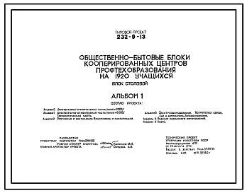 Типовой проект 232-9-13 Общественно-бытовые блоки кооперированных центров профтехобразования на 1920 учащихся. Блок столовой
