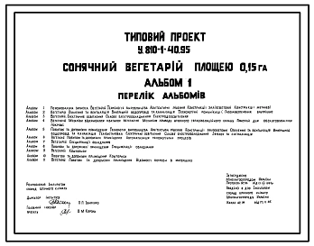 Типовой проект У.810-1-40.95 Солнечный вегетарий площадью 0,15 Га (Украинский язык)