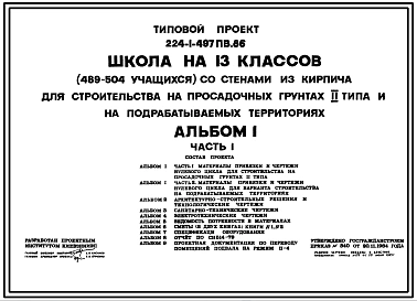 Типовой проект 224-1-497пв.86 Школа на 13 классов (489-504 учащихся) со стенами из кирпича.