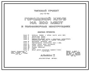 Типовой проект 262-12-158 Клуб на 300 мест в полносборных конструкциях для строительства в 1В климатическом подрайоне, 2 и 3 климатических районах