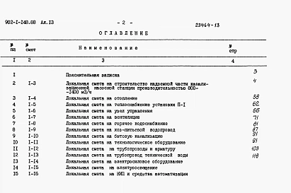 Альбом 13 Сметы. Общая часть(из тп 902-1-148.88)