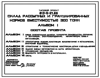 Типовой проект 813-5-21.86 Склад рассыпных и гранулированных кормов вместимостью 300 т