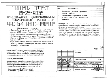 Альбом 1 Части 0, 01, 02, 03, 1, 2, 3, 4, 5, 6 Общая часть. Архитектурно-строительные решения. Отопление и вентиляция. Внутренний водопровод и канализация. Газоснабжение. Электрооборудование. Связь и сигнализация