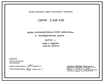 Серия 2.419-4.93 Вводы железнодорожных путей колеи 1520 мм в производственные здания. Материалы для проектирования и рабочие чертежи.