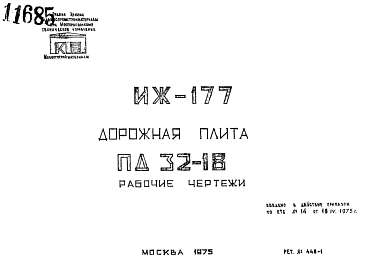 Шифр ИЖ 177 Дорожная плита ПД 32-18 (1975 г.)