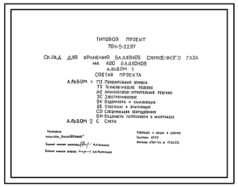 Типовой проект 704-5-22.87 Склад для хранения баллонов сжиженного газа на 400 баллонов