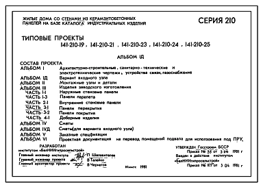 Типовой проект 141-210-19 Жилой дом двухэтажный одноквартирный с квартирой в двух уровнях. Для строительства во IIВ климатическом подрайоне, II климатическом районе Белорусской ССР.