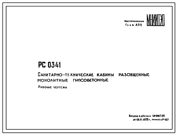 Шифр РС 0341 Санитарно-технические кабины монолитные гипсобетонные. Варианты отделки кабин типов УК1, УК2, УК3 (1978 г.)