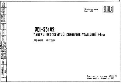 Шифр РС1 53102 Панели перекрытий сплошные толщиной 14 см (1982 г.)
