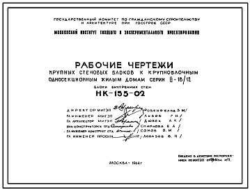 Шифр НК-155-02 Крупные стеновые блоки к крупноблочным односекционным жилым домам серии II-18/12 Блоки внутренних стен (1964 г.)
