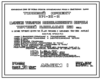 Типовой проект 271-33-11 Магазин товаров повседневного спроса торговой площадью 150 м2 для поселков с населением 1500-200 жителей. Для строительства в 1В климатическом подрайоне, 2 и 3 климатических районах