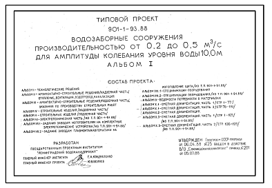 Состав Типовой проект 901-1-93.88 Водозаборные сооружения производительностью от 0,2 до 0,5 м3/с для амплитуды колебания уровня воды 10,0 м