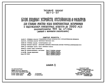Состав Типовой проект 901-3-177 Блок входных устройств, отстойников и фильтров для станции очистки воды поверхностных источников с содержанием взвешенных веществ до 2000 мг/л производительностью 100 тыс.м.куб./сутки (вариант с вихревыми смесителями)