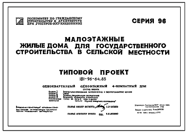 Типовой проект 181-96-64.85 Одноквартирный одноэтажный 4-комнатный дом