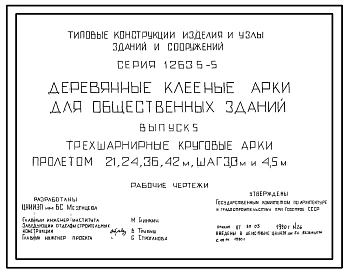 Серия 1.263.5-5 Деревянные клееные арки для общественных зданий. Рабочие чертежи.