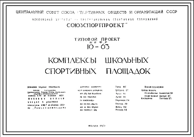 Шифр 10-63 Комплексы школьных спортивных площадок (1963г.)