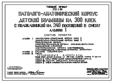 Типовой проект 252-1-80 Патологоанатомический  корпус детской больницы на 300 коек с поликлиникой на 240 посещений в смену. Здание одноэтажное. Каркас сборный железобетонный серии ИИ-04. Стены из керамзитобетонных панелей.