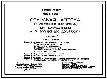 Типовой проект 256-8-34.85 Сельская аптека при амбулатории на 3 врачебных должности (в деревянных конструкциях). Стены деревянные брусчатые.