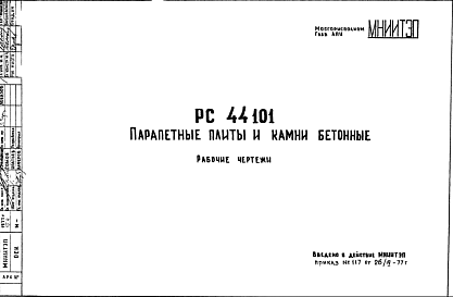 Шифр РС44101 Парапетные плиты (1977 г.)