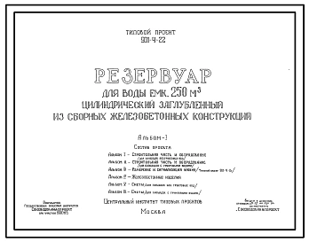 Типовой проект 901-4-22 Резервуар для воды емкостью 250 м.куб. цилиндрический заглубленный из сборных железобетонных конструкций