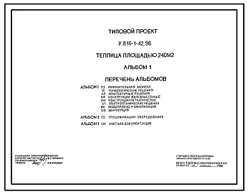 Типовой проект У.810-1-42.96 Теплица площадью 240 м2