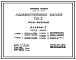 Типовой проект 264-21-43.84 Административное здание (стены кирпичные). Для строительства в 1В климатическом подрайоне, 2 и 3 климатических районах.