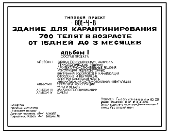 Типовой проект 801-4-8 Здание для карантирования 700 телят в возрасте от 15 дней до 3-х месяцев