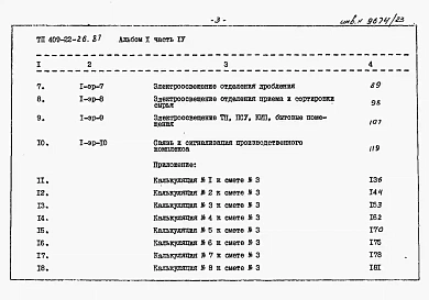 Альбом 10 Известковый цех. Сметы Часть 4