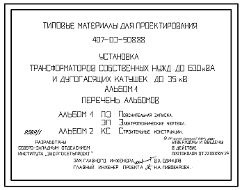 Типовой проект 407-03-508.88 Установка трансформаторов собственных нужд до 630 кВА и дугогасящих катушек до 35 кВ