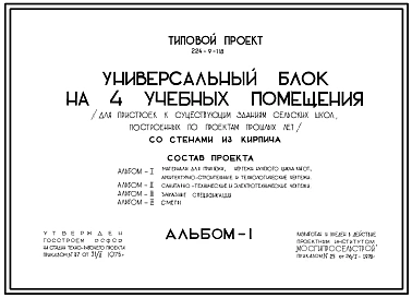 Типовой проект 224-9-118 Блок универсальный на 4 учебных помещения для пристроек к существующим зданиям школ. Здание двухэтажное. Стены из кирпича.