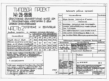 Альбом 1 Части 0, 1, 2, 3, 5, 6 Общая часть. Архитектурно-строительные решения. Отопление и вентиляция. Внутренний водопровод и канализация. Электрооборудование. Связь и сигнализация