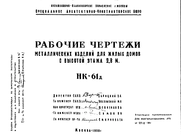 Шифр НК-61д Металлические изделия для жилых домов с высотой этажа 2,8 м (1958 г.)