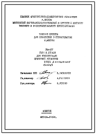 Шифр РМ-607 Узлы и детали для комплектации приточной установки школы 65-426/1 (1968 г.)
