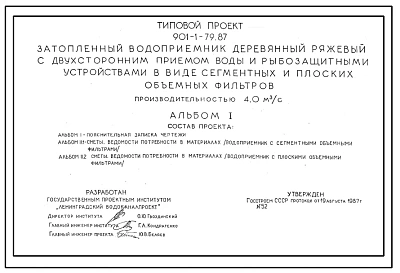 Типовой проект 901-1-79.87 Затопленный водоприемник деревянный ряжевый с двухсторонним приемом воды и рыбозащитными устройствами в виде сегментных и плоских объемных фильтров производительностью 4,0 м3/с
