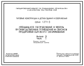 Выпуск 1 Часть 1 Стелажи. Сборочные, монтажные чертежи. Спецификация