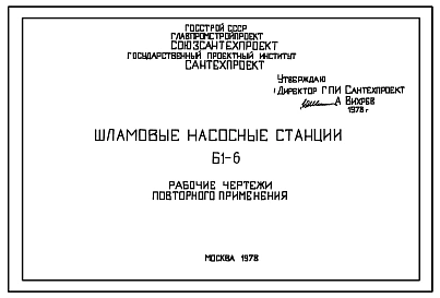Типовой проект Б1-6 шламовые насосные станции Б1-6