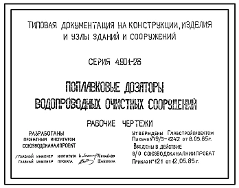Серия 4.901-28 Поплавковые дозаторы водопроводных очистных сооружений. Рабочие чертежи.