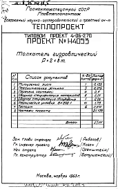 Альбом 1 Толкатель гидравлический р=2х8т (Н4053)