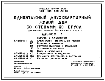 Типовой проект 146-000-880м.13.91 Одноэтажный двухквартирный жилой дом со стенами из бруса (для северных районов Красноярского края)