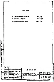 Альбом 1 Рабочие чертежи 