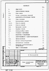 Альбом 1 Применен из тп 705-3-43.89 Общая пояснительная записка