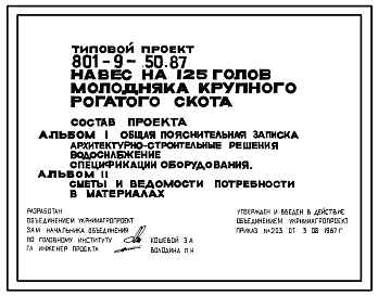 Типовой проект 801-9-50.87 Навес на 125 голов молодняка крупного рогатого скота. Содержание беспривязное. Раздача кормов мобильная. Удаление навоза бульдозером