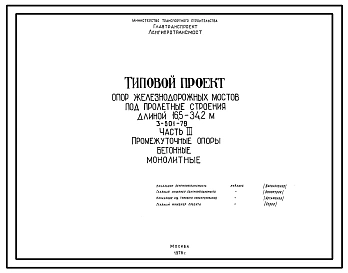 Серия 3.501-79 Типовой проект опор железнодорожных мостов под пролетные строения длиной 16,5 - 34,2 м. Рабочие чертежи.