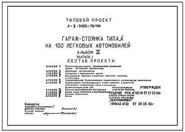 Типовой проект А-II-5400-79/4М Гараж-стоянка типа «А» на 100 легковых автомобилей