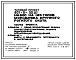 Типовой проект 801-9-50.87 Навес на 125 голов молодняка крупного рогатого скота. Содержание беспривязное. Раздача кормов мобильная. Удаление навоза бульдозером