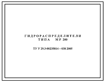 Шифр ТУ У29.3-00235814-038.2005 Гидрораспределители типа МР200 