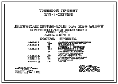 Типовой проект 211-1-307.85 Детские ясли–сад на 330 мест. Здание трехэтажное. Конструкции серии 1.090.1-1. Стены из керамзитобетонных панелей.