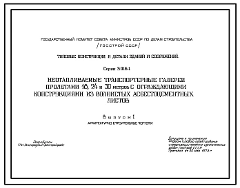 Серия 3.016-1 Неотапливаемые транспортерные галереи пролетами 18, 24 и 30 м с ограждающими конструкциями из волнистых асбестоцементных листов. Рабочие чертежи.